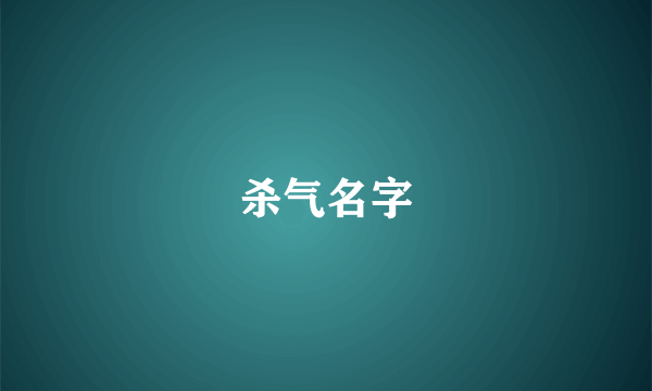 杀气名字