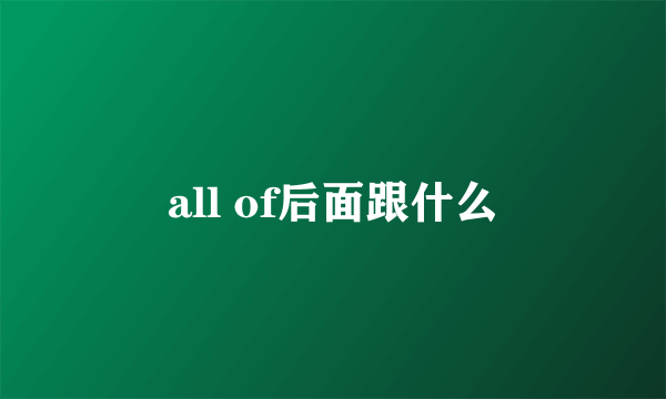 all of后面跟什么