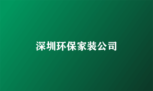 深圳环保家装公司