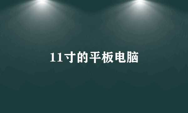 11寸的平板电脑