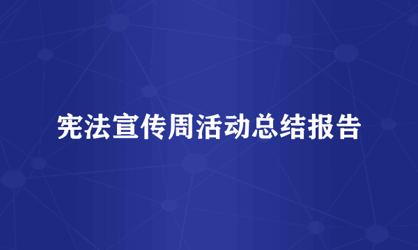 宪法宣传周活动总结报告