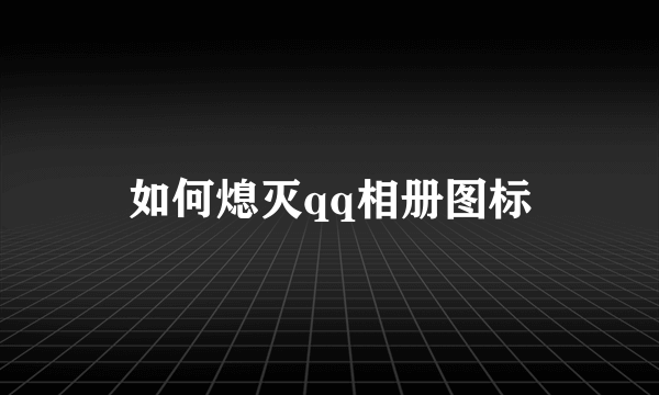 如何熄灭qq相册图标