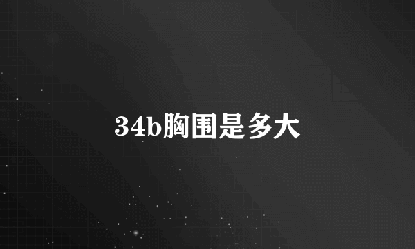 34b胸围是多大