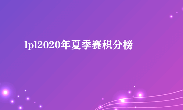 lpl2020年夏季赛积分榜