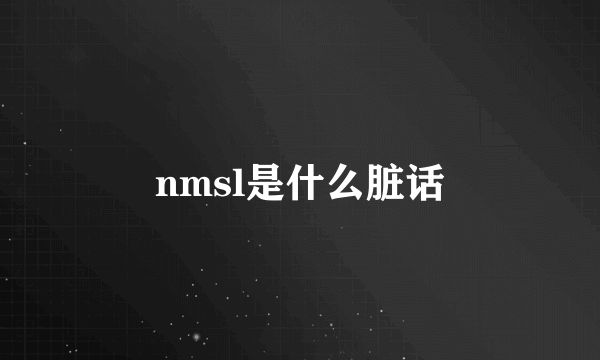 nmsl是什么脏话