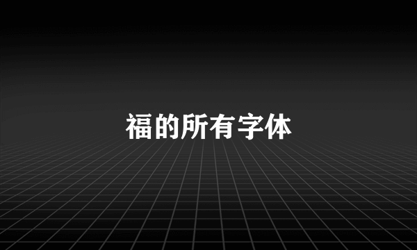 福的所有字体