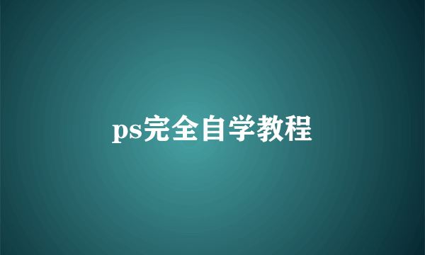 ps完全自学教程