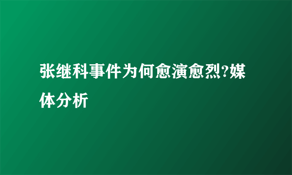 张继科事件为何愈演愈烈?媒体分析