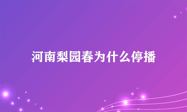 河南梨园春为什么停播