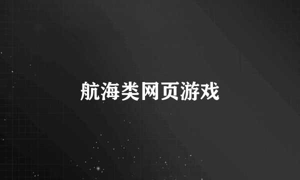 航海类网页游戏