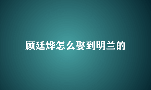 顾廷烨怎么娶到明兰的