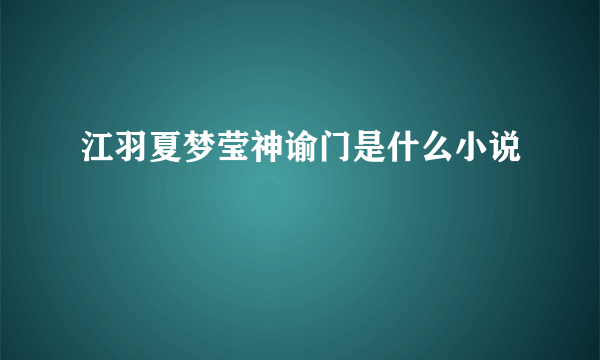 江羽夏梦莹神谕门是什么小说