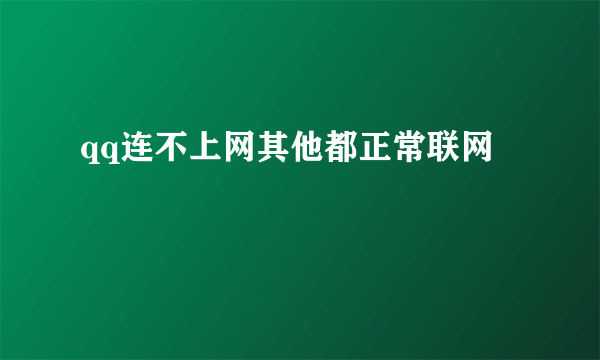 qq连不上网其他都正常联网