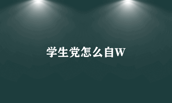 学生党怎么自W