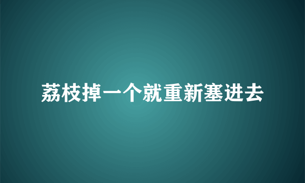 荔枝掉一个就重新塞进去