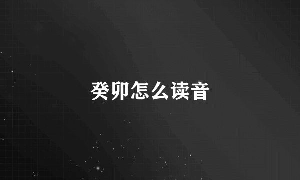 癸卯怎么读音