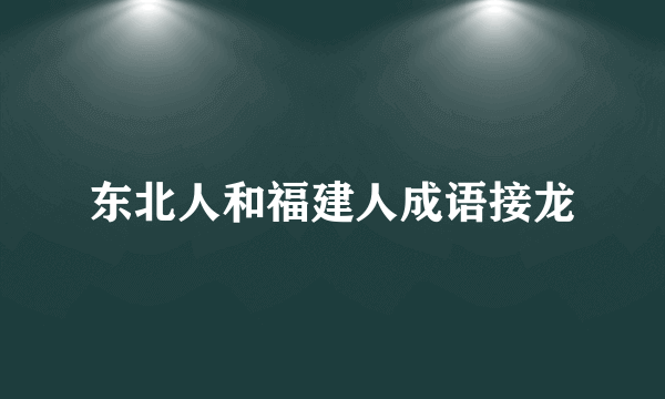 东北人和福建人成语接龙