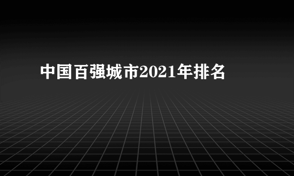 中国百强城市2021年排名