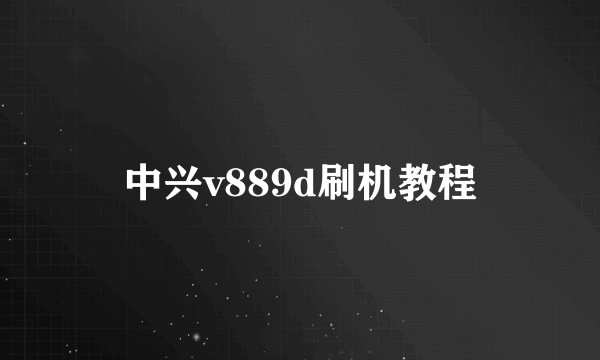 中兴v889d刷机教程