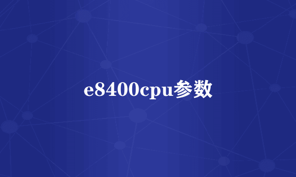 e8400cpu参数