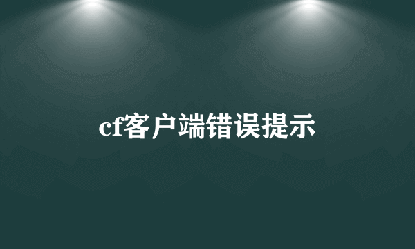 cf客户端错误提示