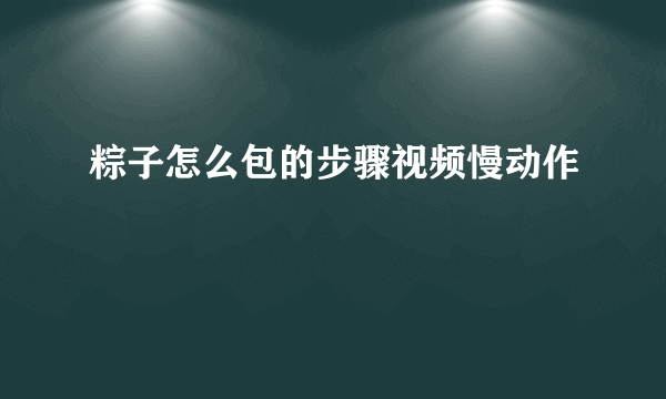 粽子怎么包的步骤视频慢动作