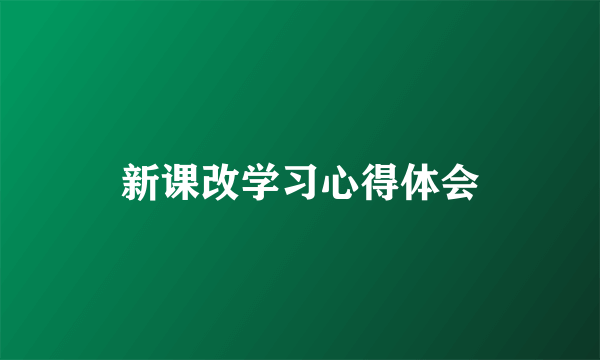 新课改学习心得体会