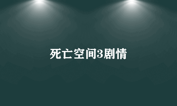 死亡空间3剧情