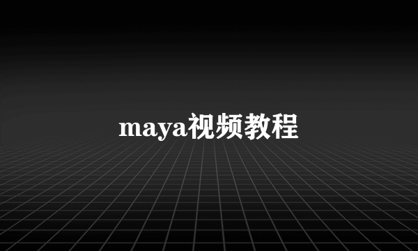 maya视频教程