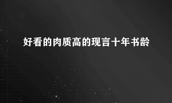 好看的肉质高的现言十年书龄