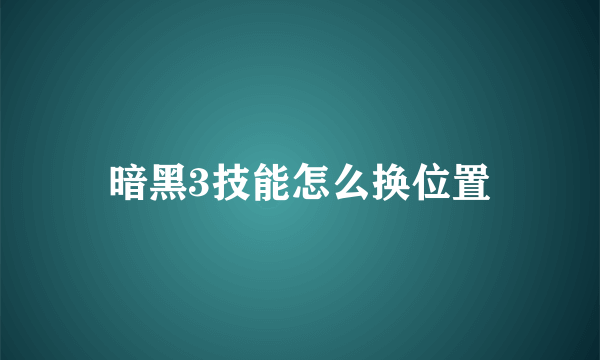 暗黑3技能怎么换位置