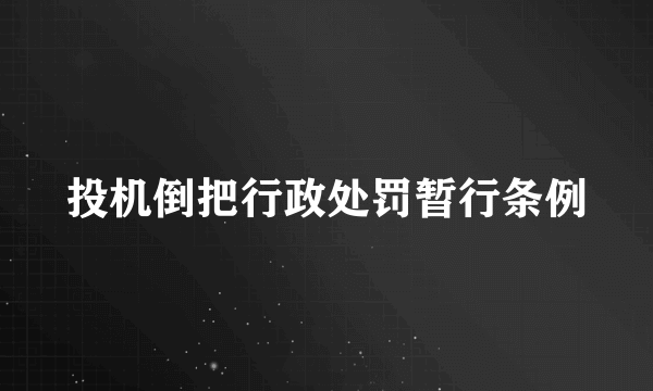 投机倒把行政处罚暂行条例