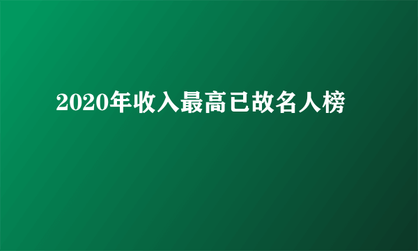 2020年收入最高已故名人榜