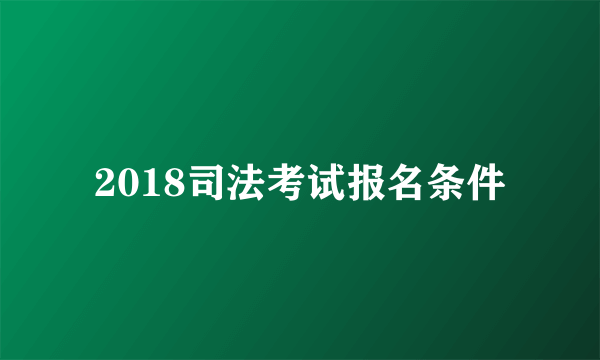 2018司法考试报名条件