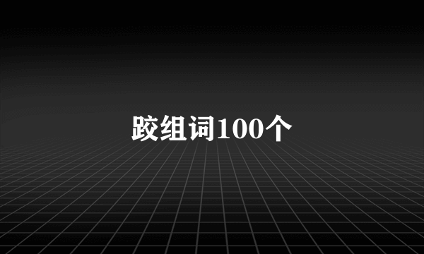 跤组词100个