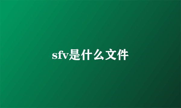 sfv是什么文件