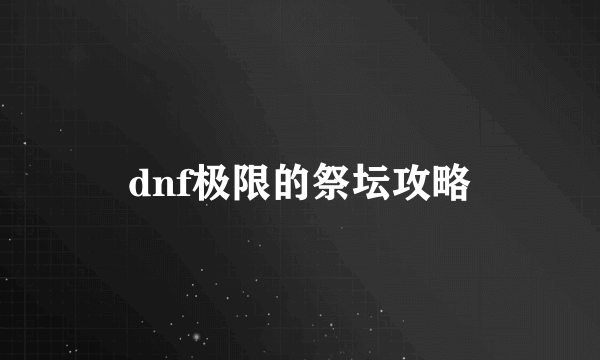 dnf极限的祭坛攻略