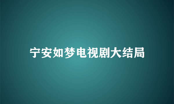 宁安如梦电视剧大结局