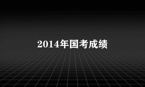 2014年国考成绩