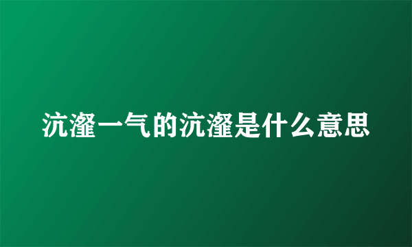 沆瀣一气的沆瀣是什么意思