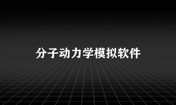 分子动力学模拟软件