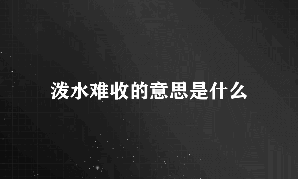 泼水难收的意思是什么