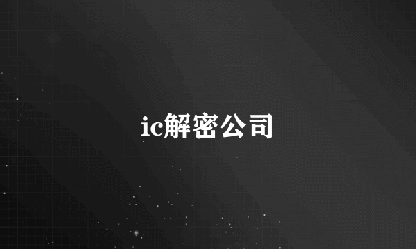 ic解密公司