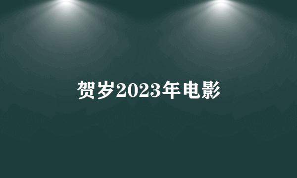 贺岁2023年电影