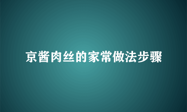 京酱肉丝的家常做法步骤