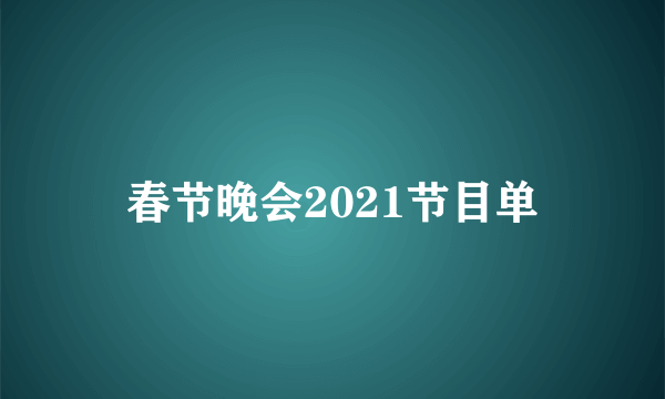 春节晚会2021节目单