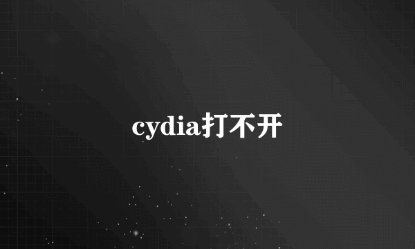 cydia打不开