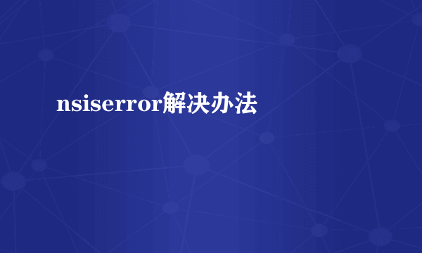 nsiserror解决办法