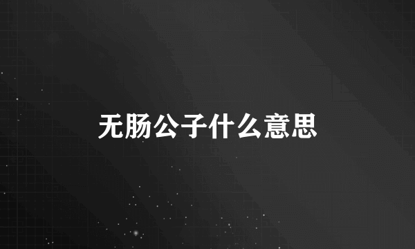 无肠公子什么意思