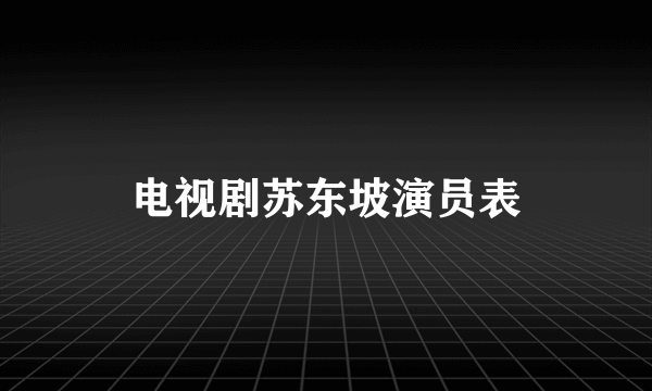 电视剧苏东坡演员表